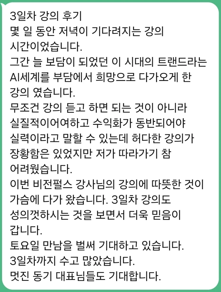 3일차 강의 후기 — 부담이던 AI 세계가 희망으로 다가왔고, 비전펄스 강사님이 성의껏 하시는 것을 보며 믿음이 갔다는 후기