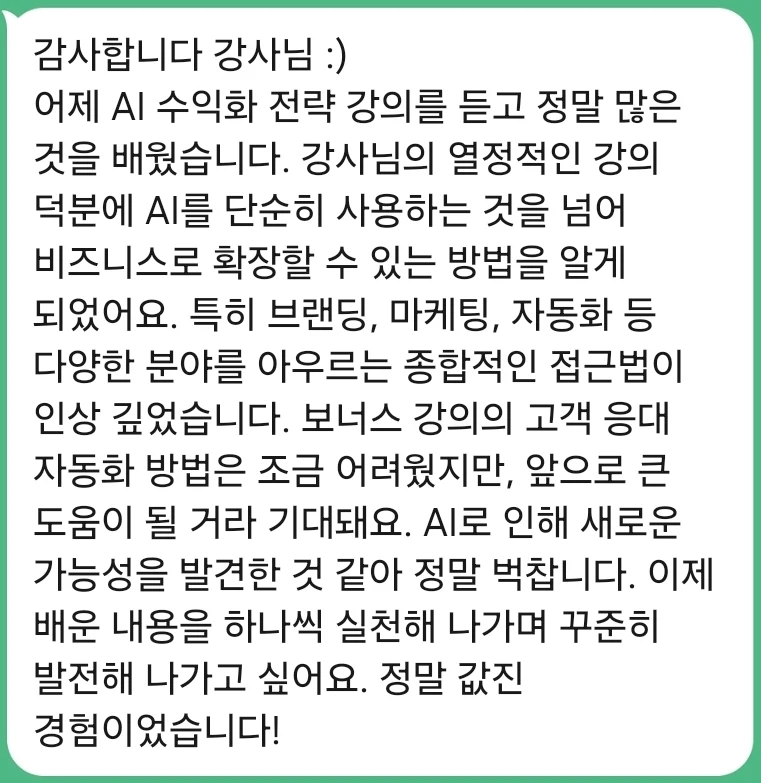 AI를 단순히 쓰는 것을 넘어 비즈니스로 확장하는 방법을 알게 됐고, 브랜딩·마케팅·자동화를 아우르는 접근이 인상 깊었다는 후기