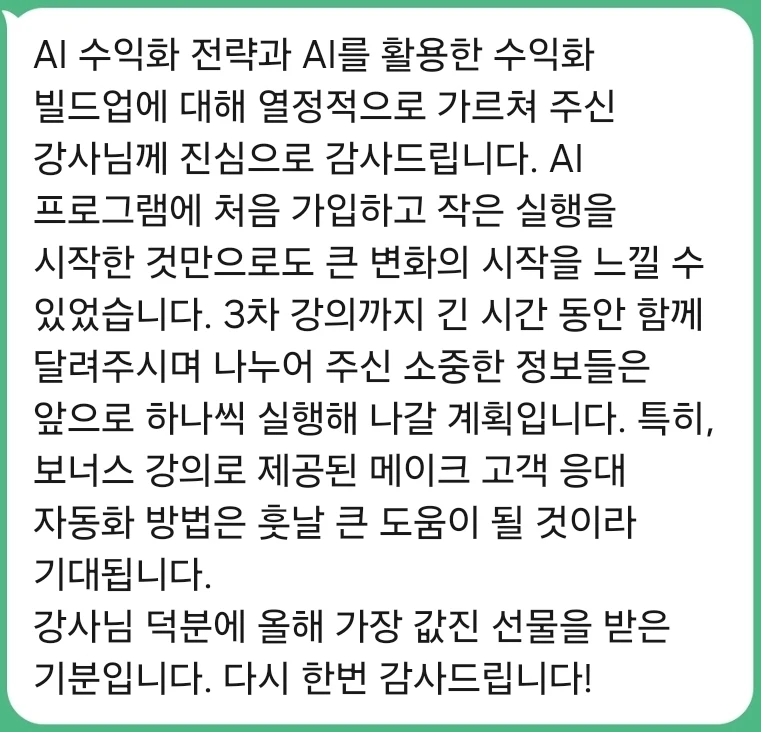 AI 수익화 전략과 빌드업을 3차 강의까지 함께 달렸고, 보너스로 받은 메이크 고객 응대 자동화가 훗날 큰 도움이 될 것 같다는 후기