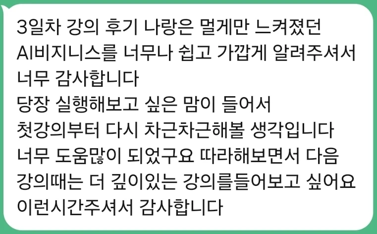 멀게만 느껴졌던 AI 비즈니스를 쉽고 가깝게 알려줘서 당장 실행해보고 싶어졌다는 후기