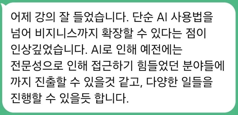 단순 AI 사용법을 넘어 비즈니스까지 확장할 수 있다는 점이 인상 깊었다는 후기
