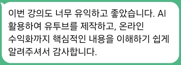 AI를 활용해 유튜브를 제작하고 온라인 수익화까지 핵심을 이해하기 쉽게 알려줘서 감사하다는 후기