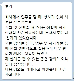 회사에서 상사 없이 새 프로젝트를 기획·진행해야 하는 상황에 AI가 필요했는데, 혼자 하던 한계를 깰 수 있는 강의였다는 후기