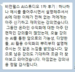 비전펄스 AI스튜디오 1차 후기 — 하나하나 예시를 들어 설명해줘서 AI를 전혀 모르던 사람에게도 신기하고 재미있는 강의였다는 후기