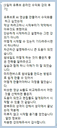3일차 유튜브 온라인 수익화 강의 후기 — 시작이 막막했는데 차근차근 설명해줘 미루지 않고 시작할 용기를 얻었다는 후기