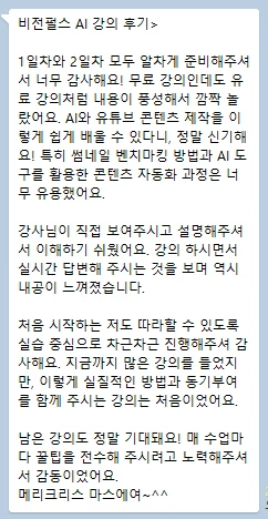 비전펄스 AI 강의 후기 — 무료 강의인데도 유료 강의처럼 내용이 풍성했고, 썸네일 벤치마킹과 콘텐츠 자동화가 유용했다는 후기