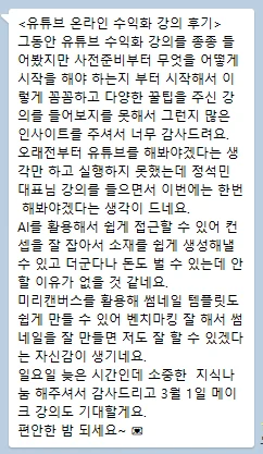 유튜브 온라인 수익화 강의 후기 — 사전 준비부터 무엇을 어떻게 시작해야 하는지 꼼꼼하게 알려준 강의는 처음이었다는 후기