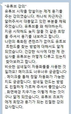 유튜브 강의 후기 — 시작을 망설이던 사람에게 용기를 주는 강의였고, 대충 알던 부분을 하나씩 채워줬다는 후기